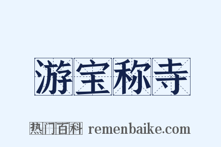 游宝称寺是什么意思的图片